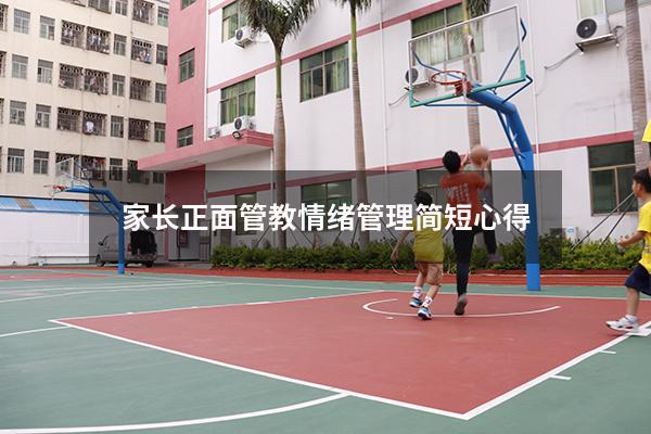 家长正面管教情绪管理简短心得