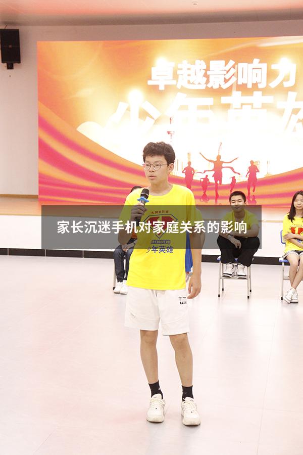 家长沉迷手机对家庭关系的影响
