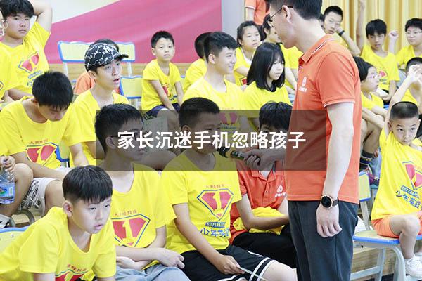 家长沉迷手机忽略孩子