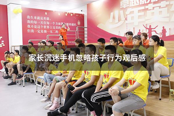 家长沉迷手机忽略孩子行为观后感