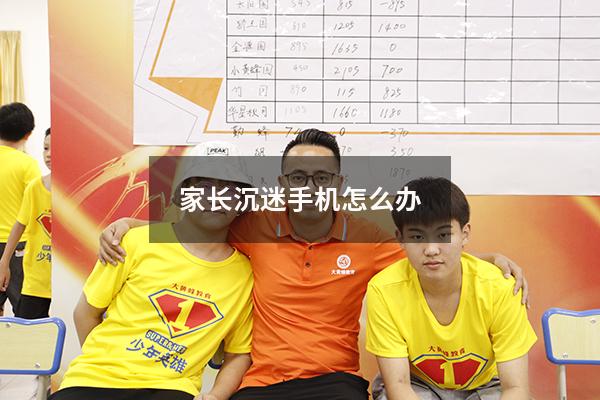 家长沉迷手机怎么办