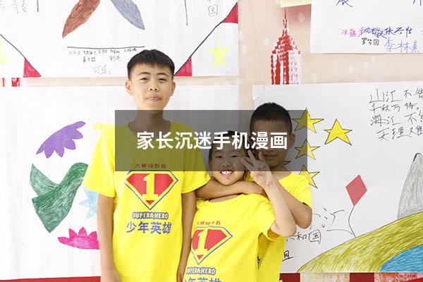 家长沉迷手机漫画