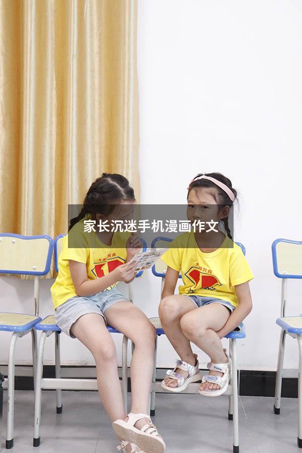 家长沉迷手机漫画作文