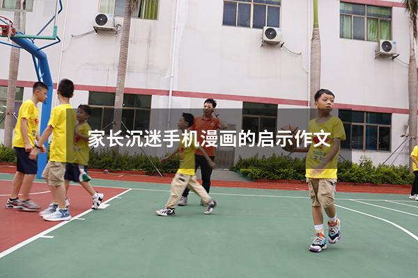 家长沉迷手机漫画的启示作文