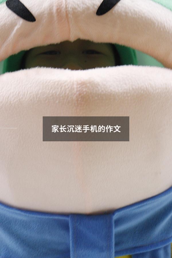 家长沉迷手机的作文