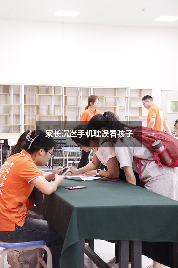 家长沉迷手机耽误看孩子