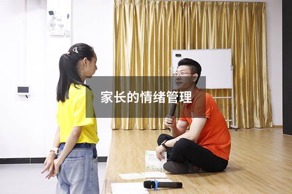 家长的情绪管理