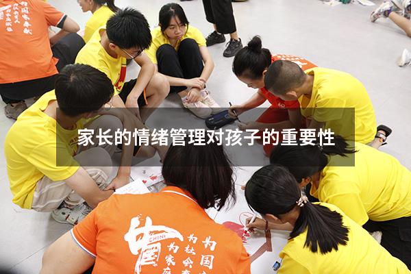 家长的情绪管理对孩子的重要性