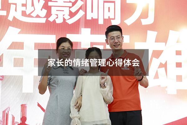 家长的情绪管理心得体会