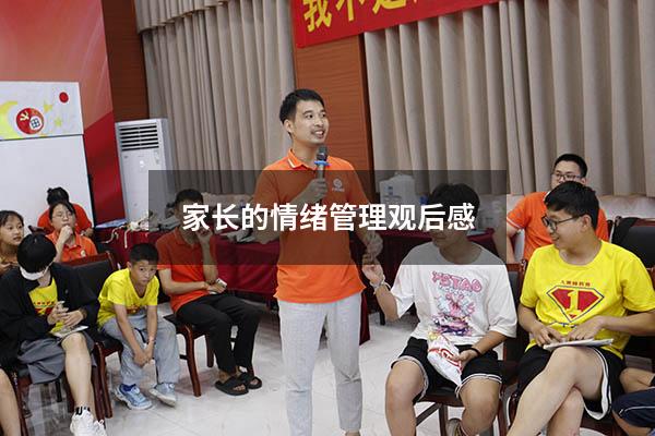 家长的情绪管理观后感