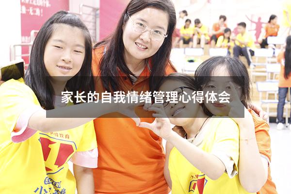 家长的自我情绪管理心得体会