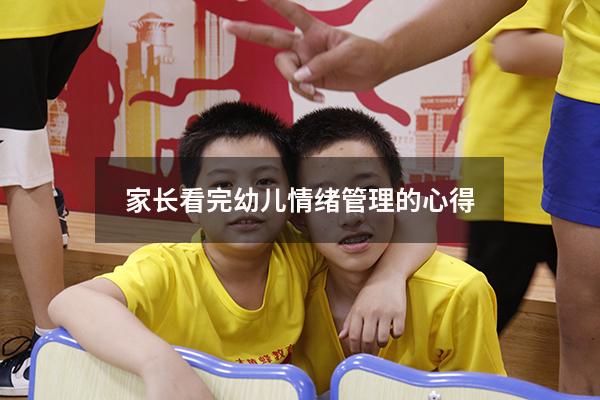 家长看完幼儿情绪管理的心得