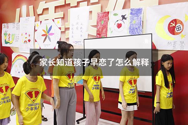 家长知道孩子早恋了怎么解释