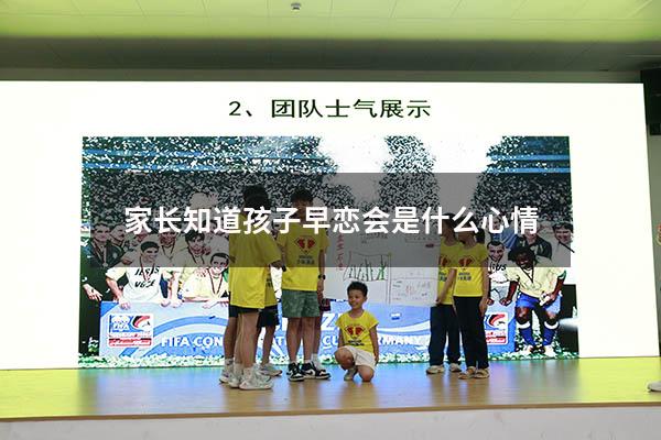 家长知道孩子早恋会是什么心情