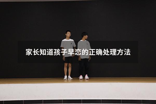 家长知道孩子早恋的正确处理方法（对于早恋的男孩怎样沟通）