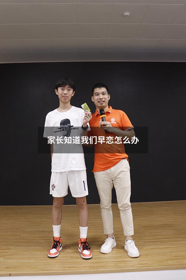 家长知道我们早恋怎么办