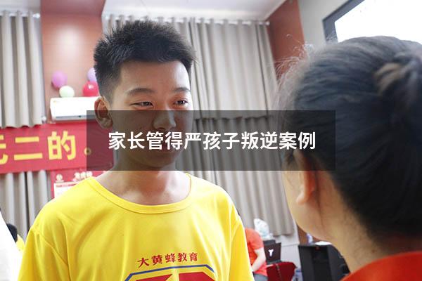 家长管得严孩子叛逆案例