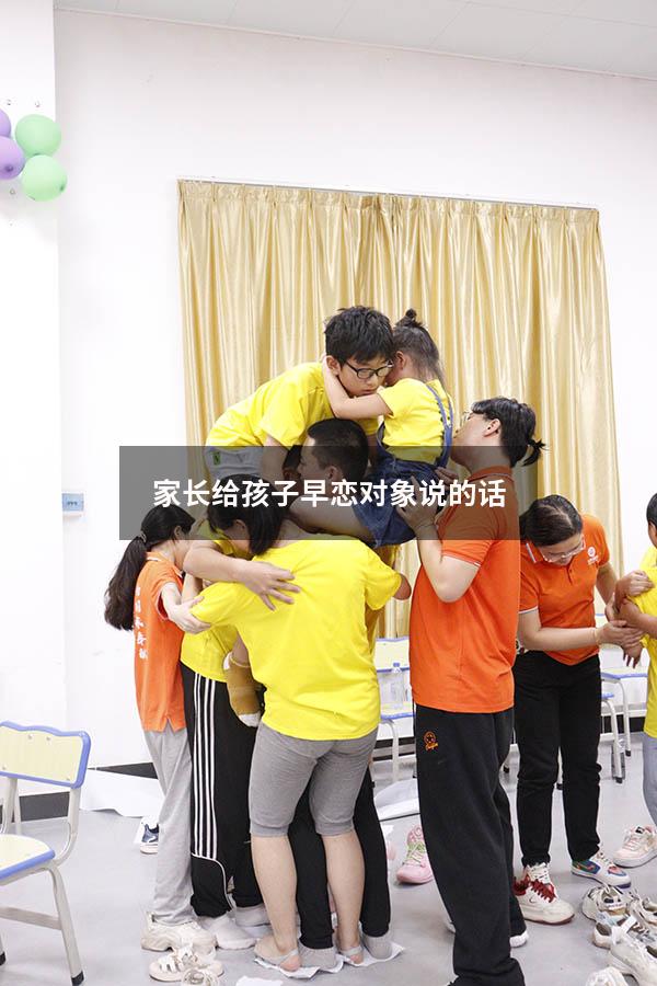 家长给孩子早恋对象说的话