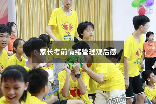 家长考前情绪管理观后感