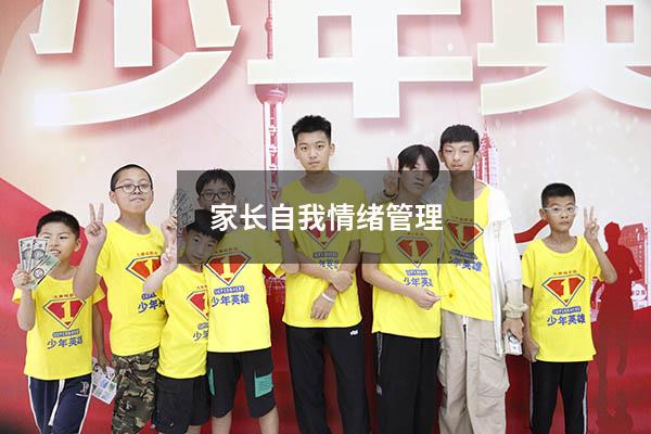 家长自我情绪管理