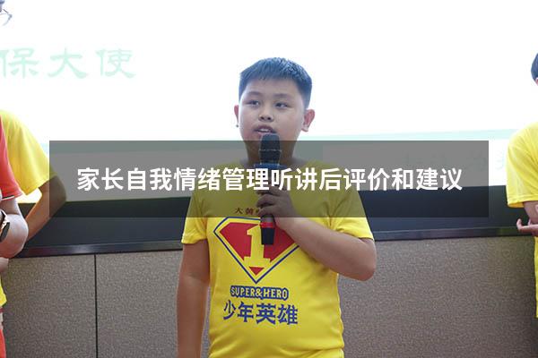 家长自我情绪管理听讲后评价和建议
