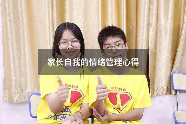 家长自我的情绪管理心得
