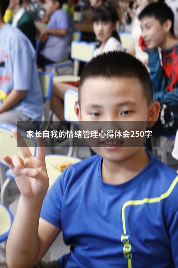 家长自我的情绪管理心得体会250字