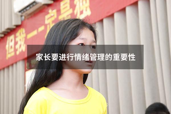 家长要进行情绪管理的重要性