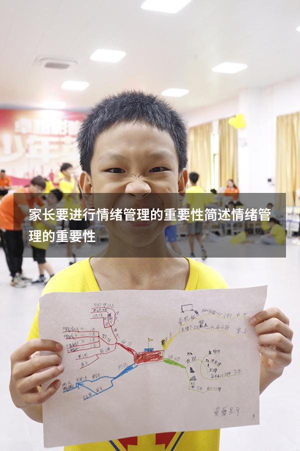 家长要进行情绪管理的重要性（简述情绪管理的重要性）