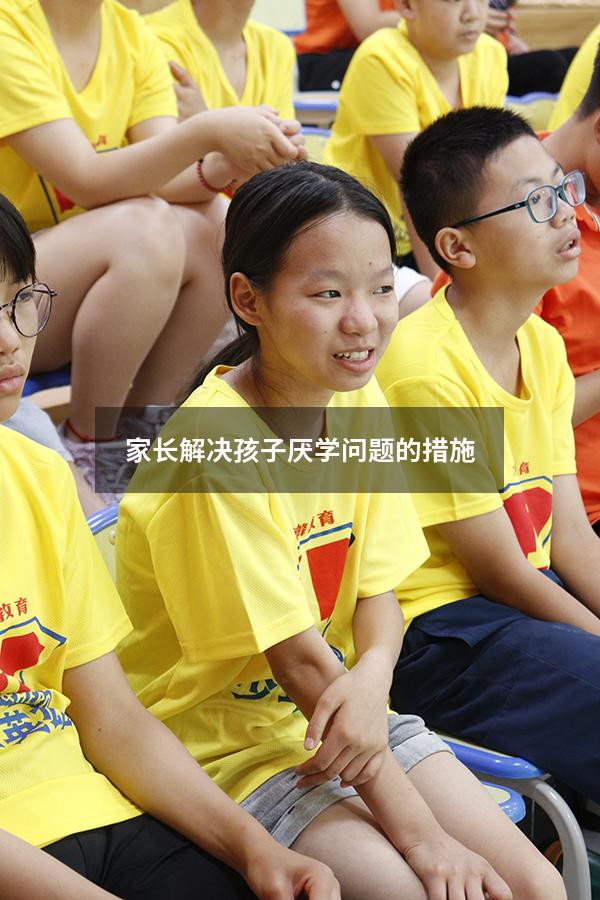 家长解决孩子厌学问题的措施