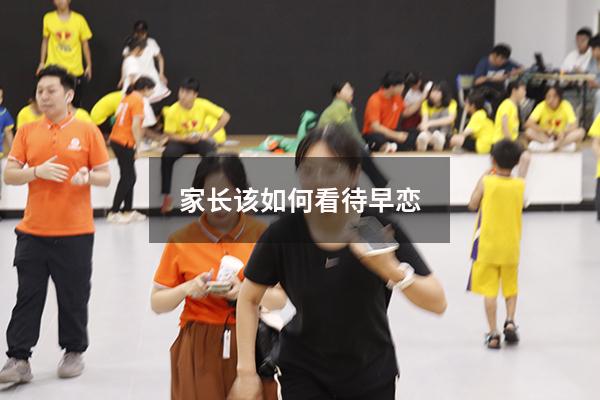 家长该如何看待早恋