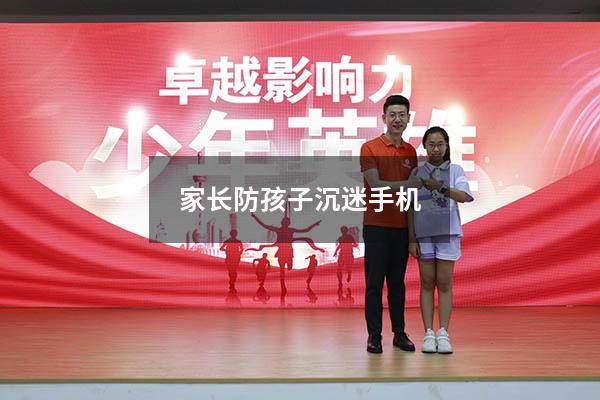 家长防孩子沉迷手机
