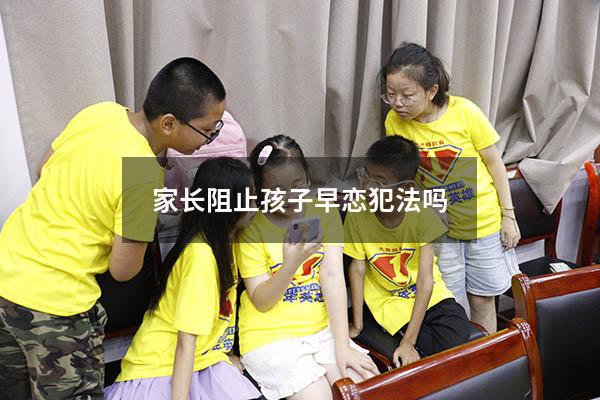 家长阻止孩子早恋犯法吗