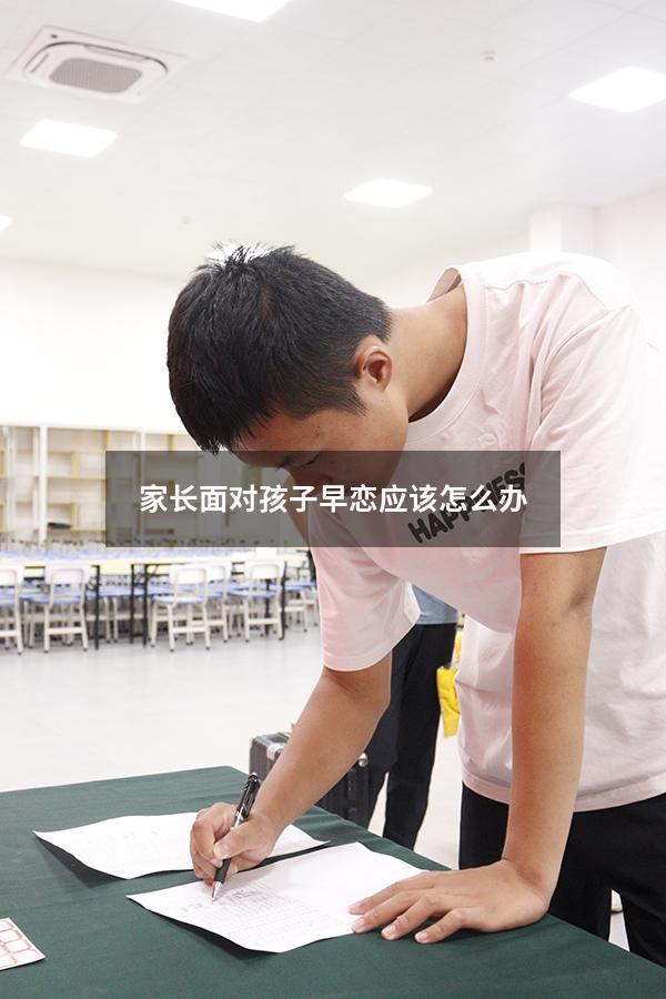 家长面对孩子早恋应该怎么办