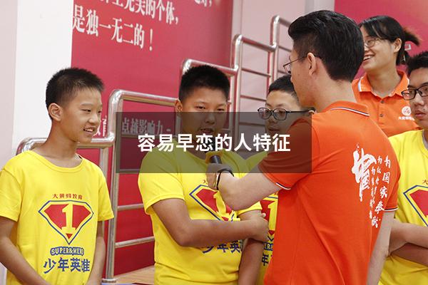 容易早恋的人特征