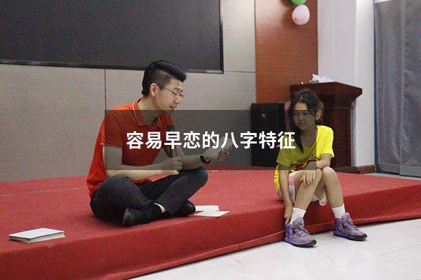 容易早恋的八字特征