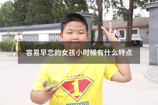 容易早恋的女孩小时候有什么特点