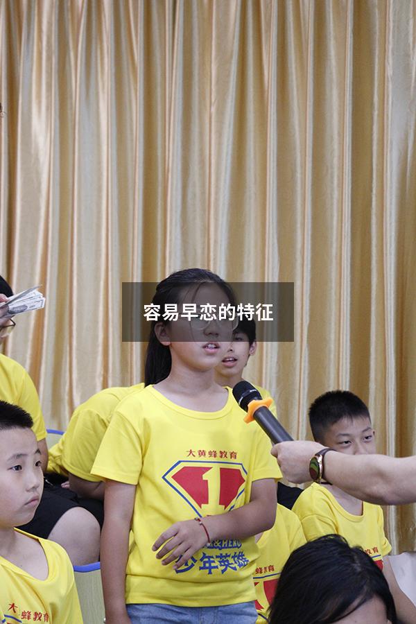 容易早恋的特征