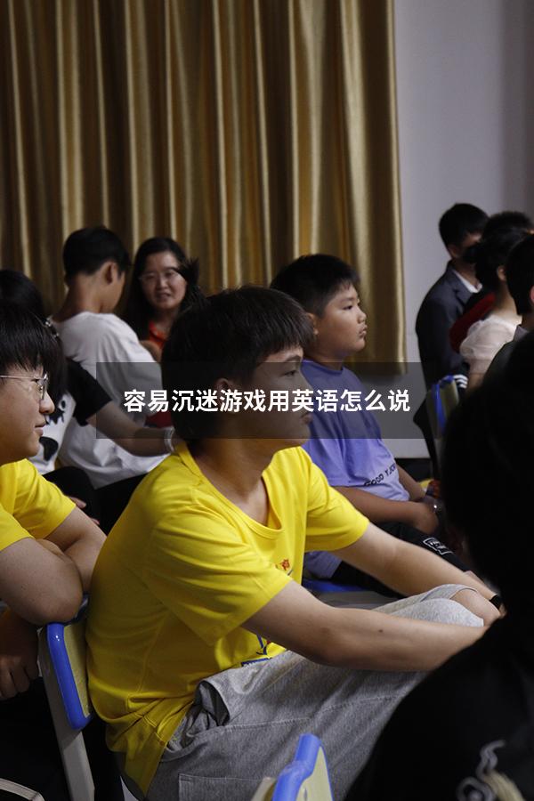 容易沉迷游戏用英语怎么说