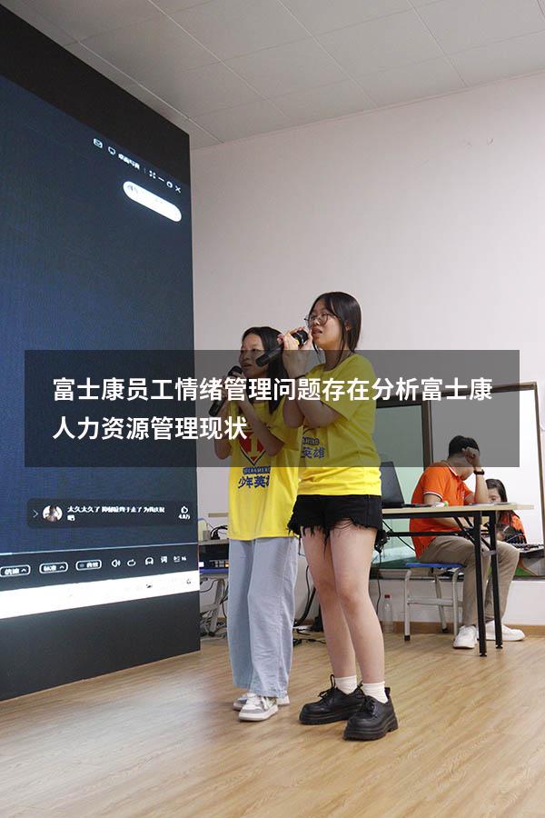 富士康员工情绪管理问题存在分析（富士康人力资源管理现状）