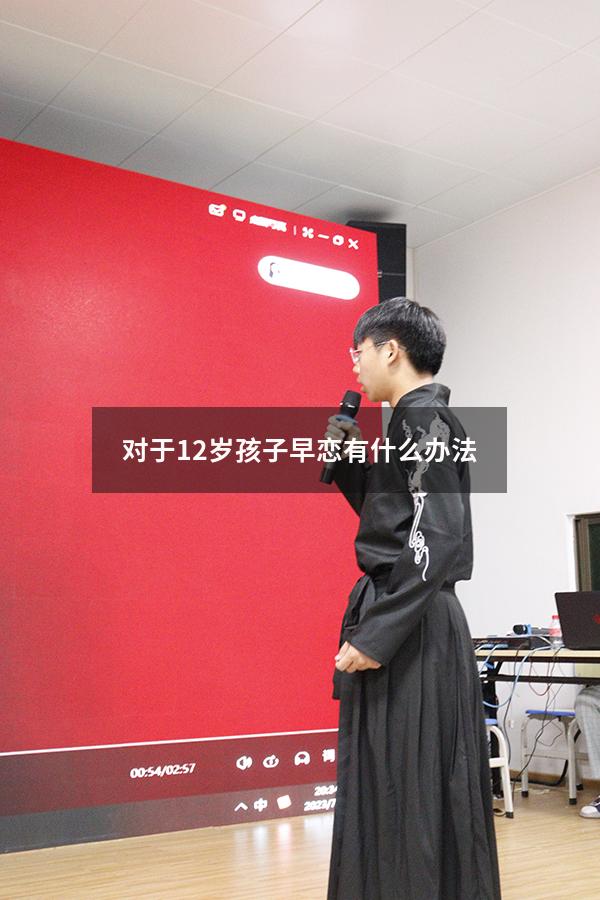 对于12岁孩子早恋有什么办法