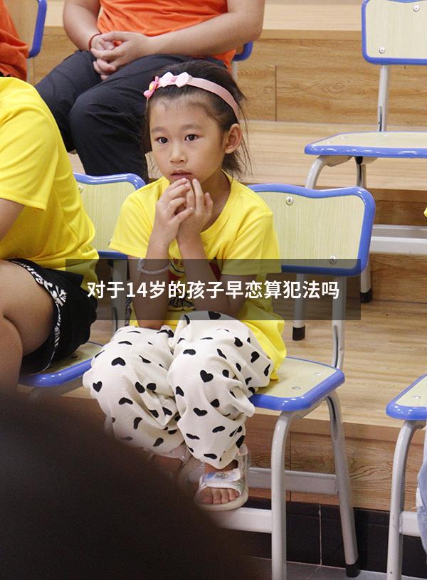 对于14岁的孩子早恋算犯法吗