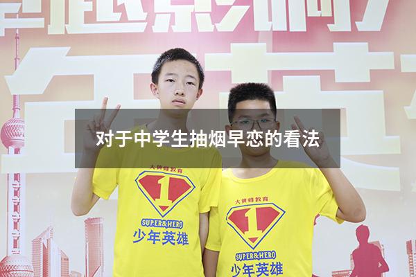 对于中学生抽烟早恋的看法
