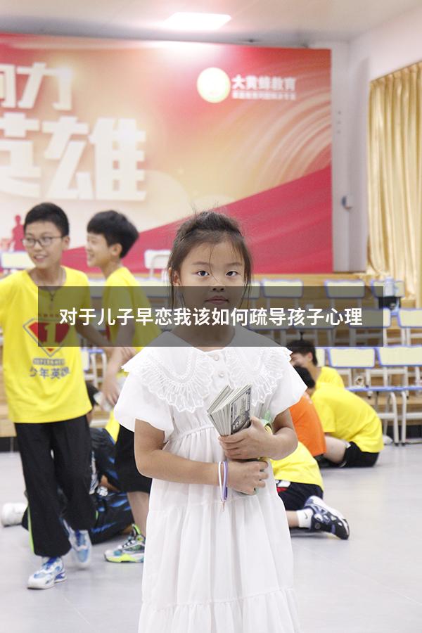 对于儿子早恋我该如何疏导孩子心理