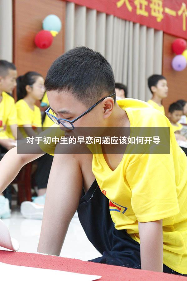 对于初中生的早恋问题应该如何开导