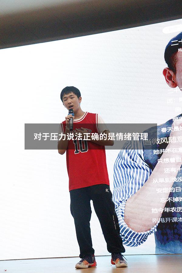 对于压力说法正确的是情绪管理