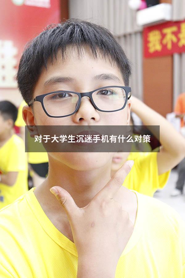对于大学生沉迷手机有什么对策
