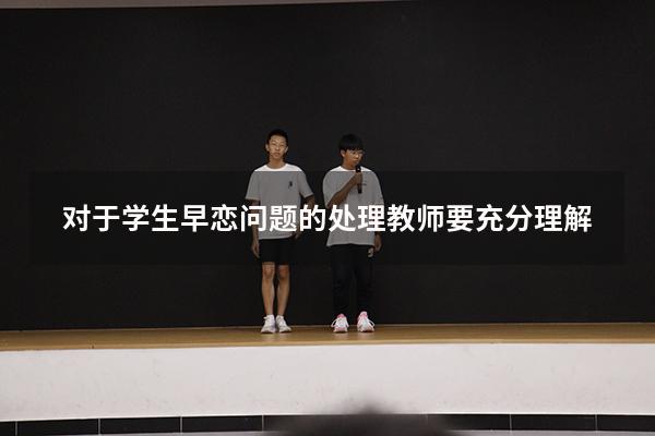 对于学生早恋问题的处理教师要充分理解