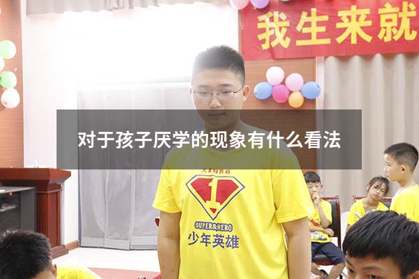 对于孩子厌学的现象有什么看法