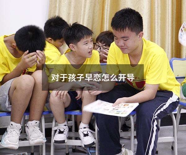 对于孩子早恋怎么开导